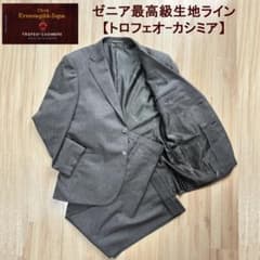 希少／極美品 ゼニア最高級生地ライン【トロフェオ カシミヤ】スーツ