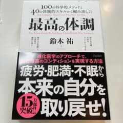 最高の体調 鈴木祐のサムネイル