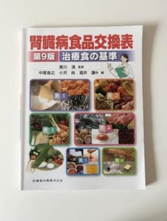 腎臟病食品交換表 第9版 治療食の基準のサムネイル