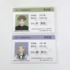 正反対な君と僕展 購入特典 学生証 平秀司 東紫乃 2点セット - メルカリ
