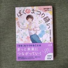 ぼくのまつり縫い 手芸男子と贈る花のサムネイル