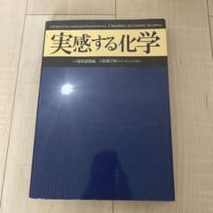 実感する化学 上巻(地球感動編)のサムネイル