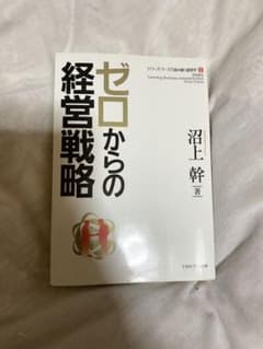 ゼロからの経営戦略のサムネイル