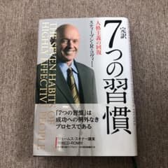 完訳7つの習慣 人格主義の回復のサムネイル