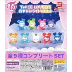 TWICE LOVELYS おやすみライトマスコット 全9種コンプリートのサムネイル
