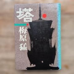 Thumbnail of 塔 梅原猛 集英社