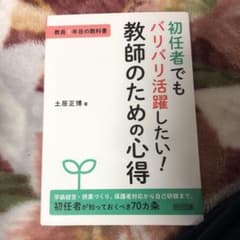 初任者でもバリバリ活躍したい!教師のための心得のサムネイル