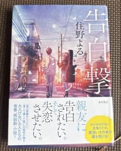 告白撃手 住野よるのサムネイル