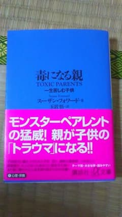 本、毒になる親のサムネイル