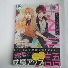 ゼッタイわかる 中2英語のサムネイル