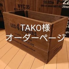 TAKO様 オーダーページのサムネイル