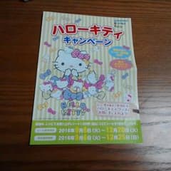 福岡の方限定☆ハローキティ　キャンペーンシール付き　台紙のサムネイル
