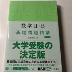 数学 II・B 基礎問題精講のサムネイル
