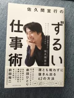 佐久間宜行のずるい仕事術のサムネイル