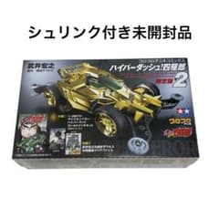 ハイパーダッシュ!四駆郎 2 ゴールドミニ四駆&クリアファイル付 限定版