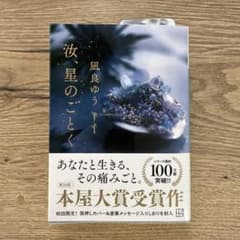 汝、星のごとく　凪良ゆうのサムネイル