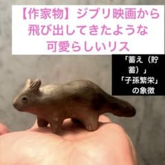[Artist-made] A charming squirrel made of Banko ware pottery that looks like it jumped right out of a Ghibli movie.