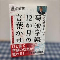 一人も見捨てない!菊池学級 12か月の言葉かけ コミュニケーション力を育てる指…のサムネイル