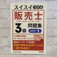 スイスイうかる販売士(リテールマーケティング)3級問題集part1 - メルカリ