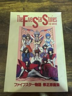 sc276 結城信輝　高い城の男　ファイブスター物語　修正原画集 sc276 結城信輝 高い城の男 ファイブスター物語 修正原画集 - メルカリ