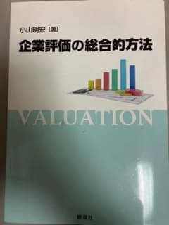 企業評価の総合的方法のサムネイル