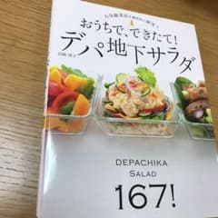 おうちで、できたて!デパ地下サラダ : 167レシピ! : 人気総菜店を徹底的…のサムネイル