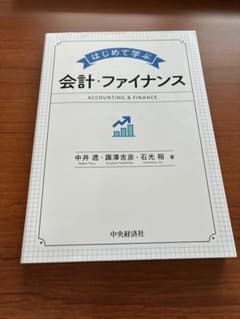 はじめて学ぶ会計・ファイナンス 中央経済社のサムネイル