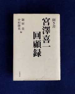 聞き書宮澤喜一回顧録　岩波書店 聞き書宮澤喜一回顧録 岩波書店 - メルカリ