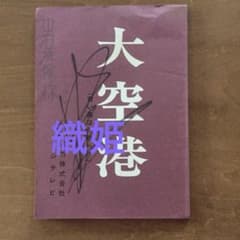 中村雅俊 大空港 台本 直筆サイン入り 中村雅俊 大空港 台本 直筆サイン入り - メルカリ