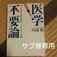 医学不要論 : 全く不要な9割の医療と、イガクムラの詐術のサムネイル