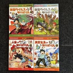 科学漫画サバイバルシリーズ 4冊セットのサムネイル