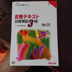 合格テキスト日商簿記3級のサムネイル