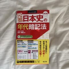 日本史の年代暗記法 田中憲範著のサムネイル