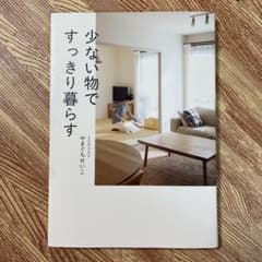 少ない物ですっきり暮らすのサムネイル