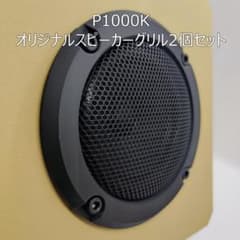 Fostex P1000K オリジナルスピーカーグリル2個セットのサムネイル