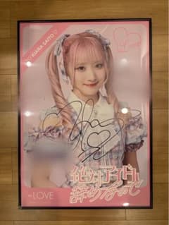 ＝LOVE 齋藤樹愛羅 直筆サイン＆コメント入りポスター LOVE 齋藤樹愛羅 直筆サイン＆コメント入りポスター - メルカリ