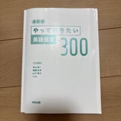 やっておきたい英語長文300 改訂版のサムネイル