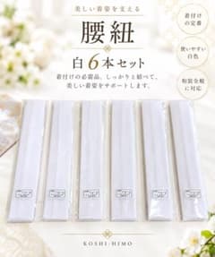 着付け腰紐6本セット 着物　振袖　浴衣 - 3