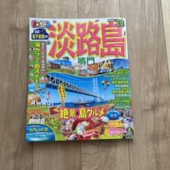 まっぷる 淡路島 鳴門'23 sumingo様専用のサムネイル