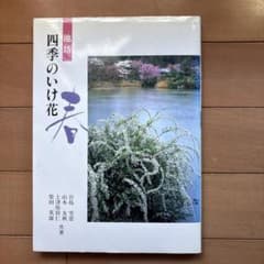 池坊 四季のいけ花 春のサムネイル