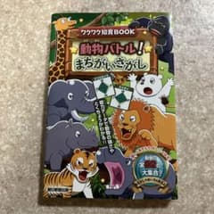 動物バトル! まちがいさがしのサムネイル