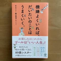 機嫌よくいれば、だいたいのことはうまくいく。のサムネイル