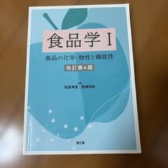 食品学Iのサムネイル