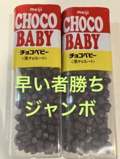 明治チョコベビージャンボ３０本セット 明治 チョコベビー ジャンボ 2個セット 賞味期限2027年4月 - メルカリ