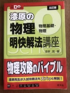 漆原の物理明快解法講座 : 物理基礎・物理のサムネイル