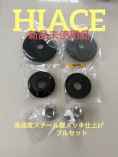 ハイエース200系　デフ上げスペーサー　フルセットのサムネイル