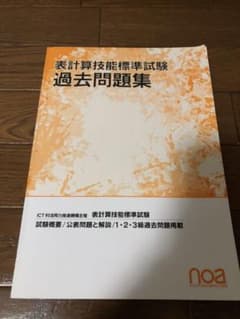 表計算技能標準試験 過去問のサムネイル