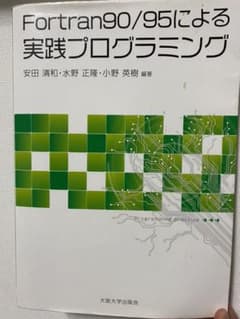 Fortran90/95による実践プログラミングのサムネイル
