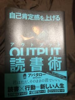 自己肯定感を上げる OUTPUT読書術のサムネイル