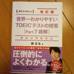 改訂版 世界一わかりやすい TOEICテストの授業 Part 7のサムネイル